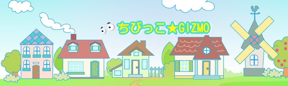 ちびっこギズモ 公式サイト